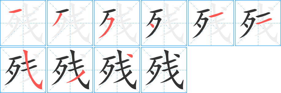 残的笔顺分步演示