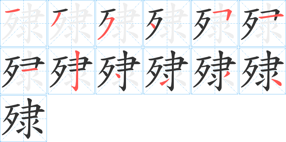 殔的笔顺分步演示