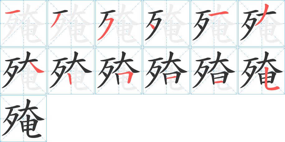 殗的笔顺分步演示