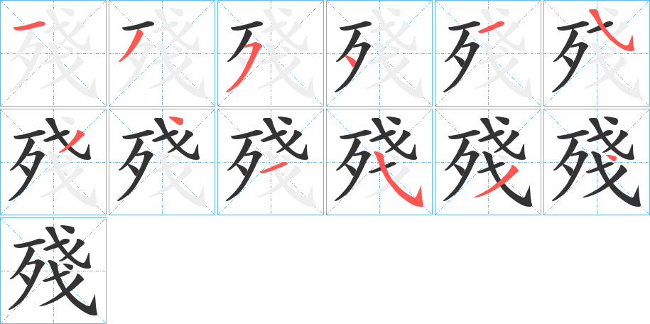 殘的笔顺分步演示