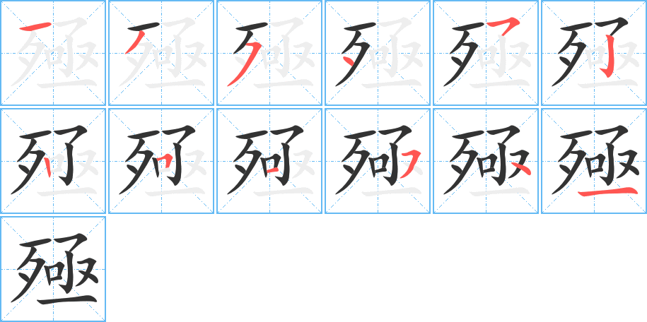 殛的笔顺分步演示