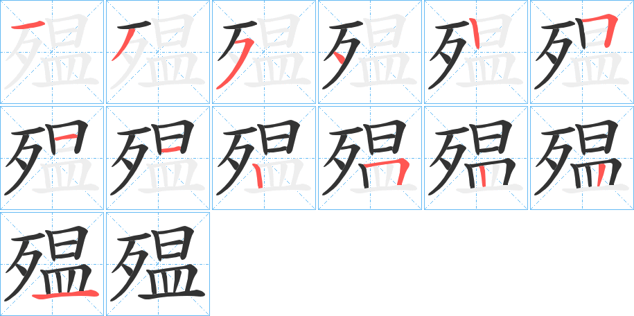 殟的笔顺分步演示