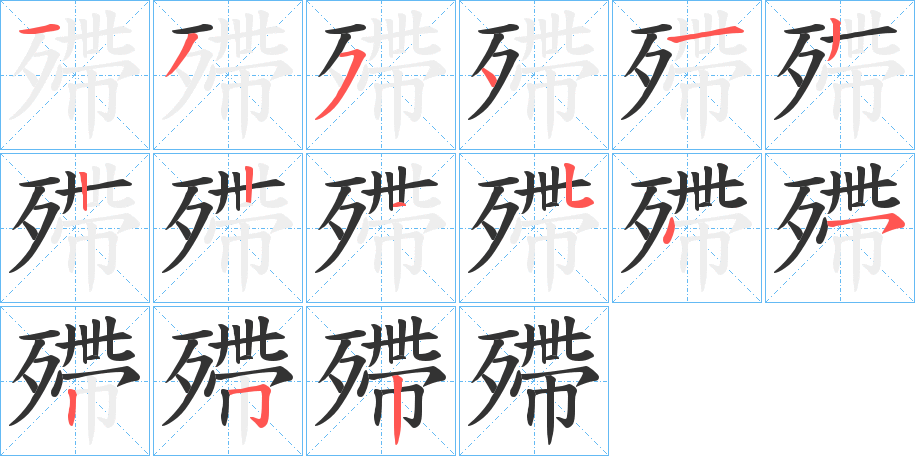 殢的笔顺分步演示