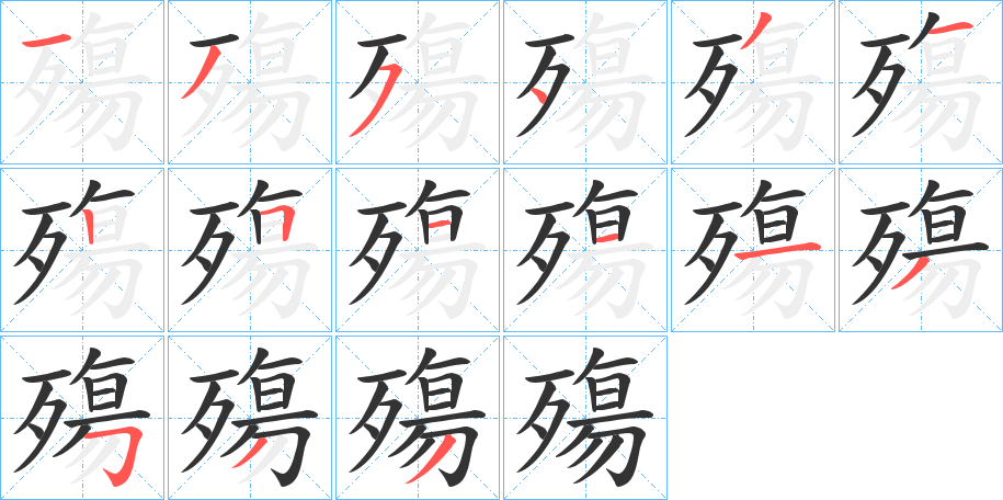 殤的笔顺分步演示