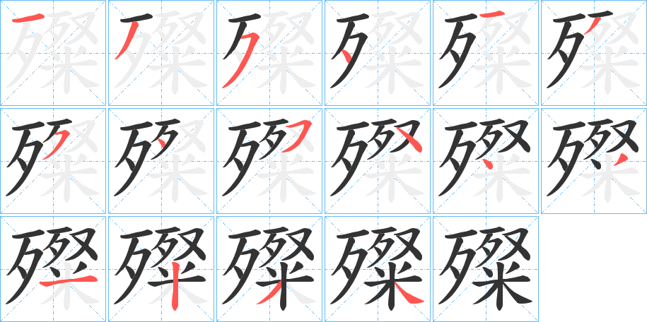 殩的笔顺分步演示