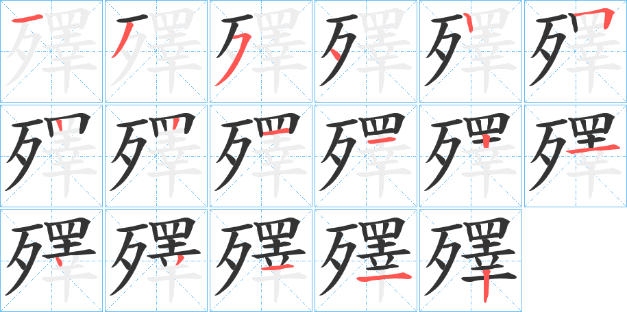 殬的笔顺分步演示