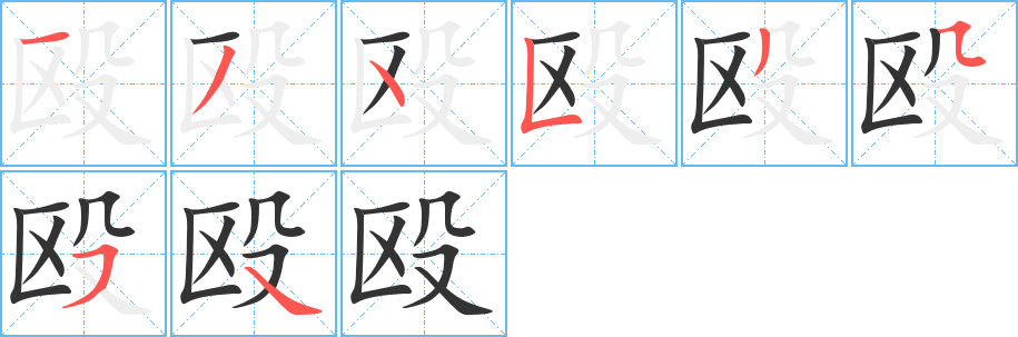 殴的笔顺分步演示