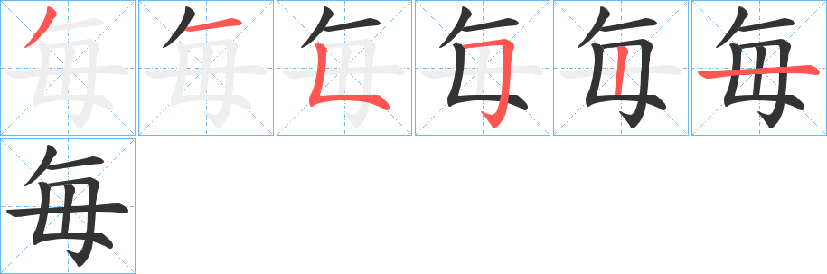 毎的笔顺分步演示