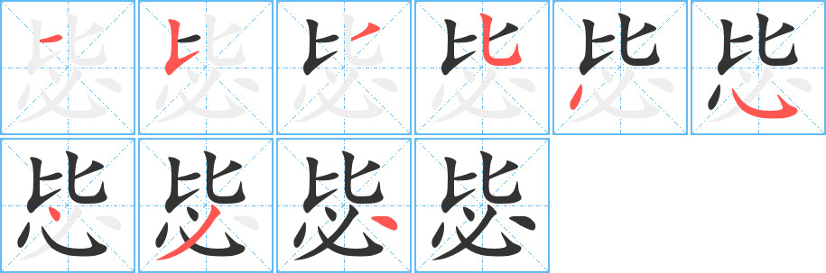 毖的笔顺分步演示