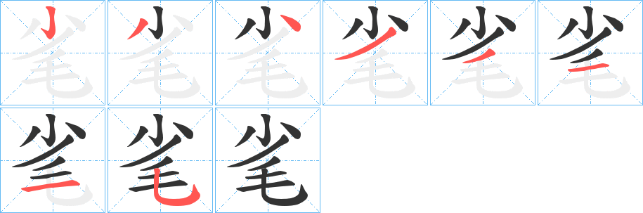 毟的笔顺分步演示