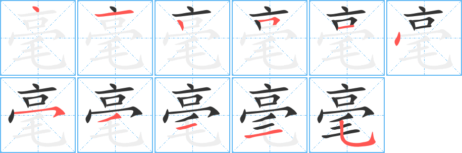 毫的笔顺分步演示