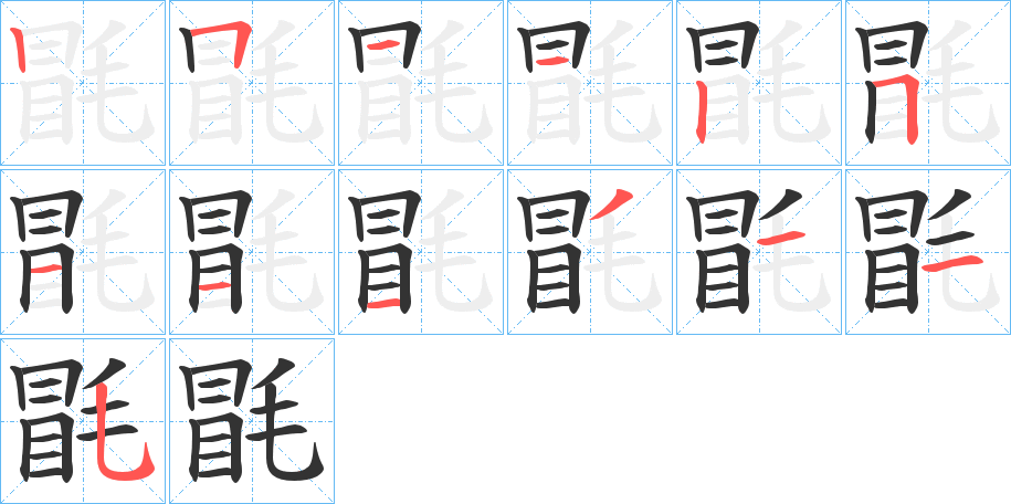 毷的笔顺分步演示