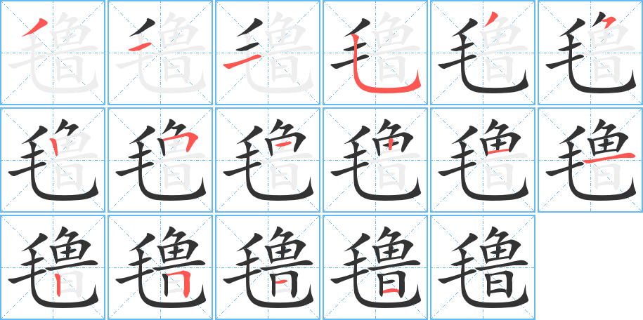 氇的笔顺分步演示