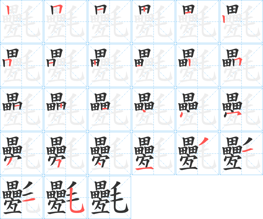 氎的笔顺分步演示