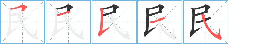 民的笔顺分步演示