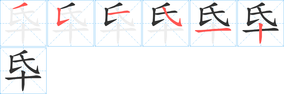 氒的笔顺分步演示