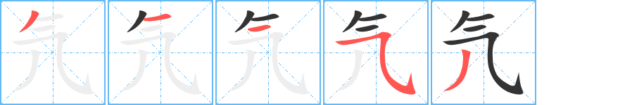 氕的笔顺分步演示