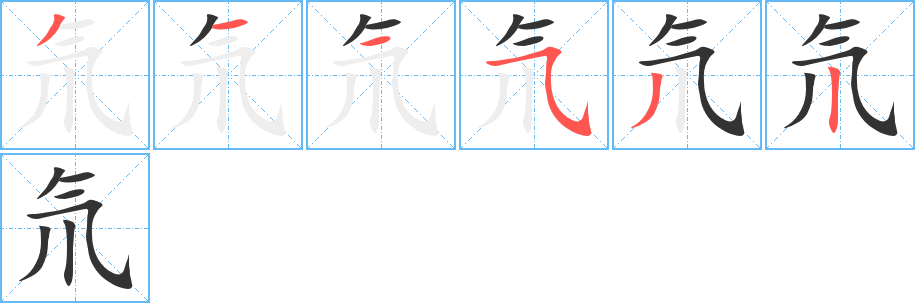 氘的笔顺分步演示