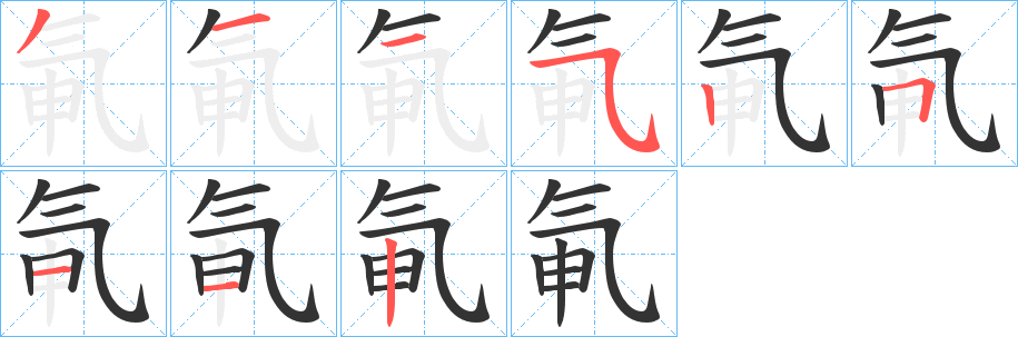 氠的笔顺分步演示