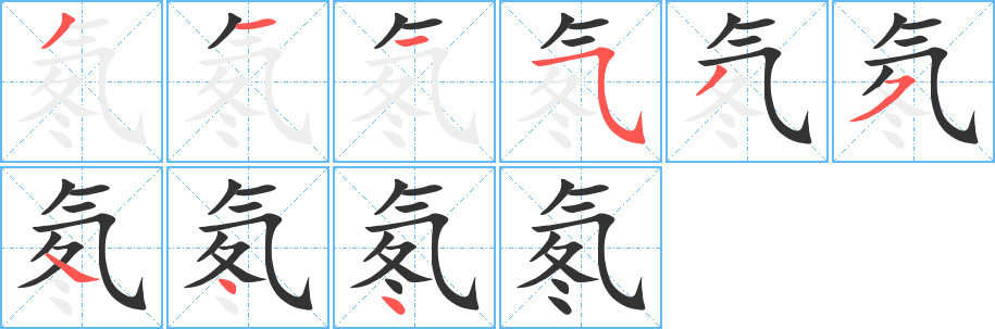 氡的笔顺分步演示