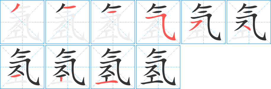 氢的笔顺分步演示