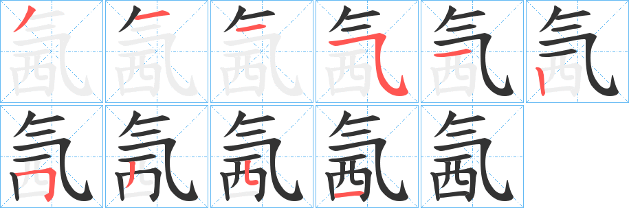 氥的笔顺分步演示