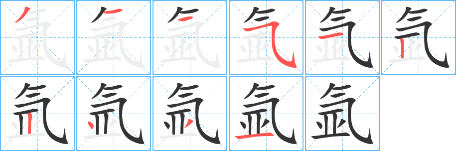 氩的笔顺分步演示