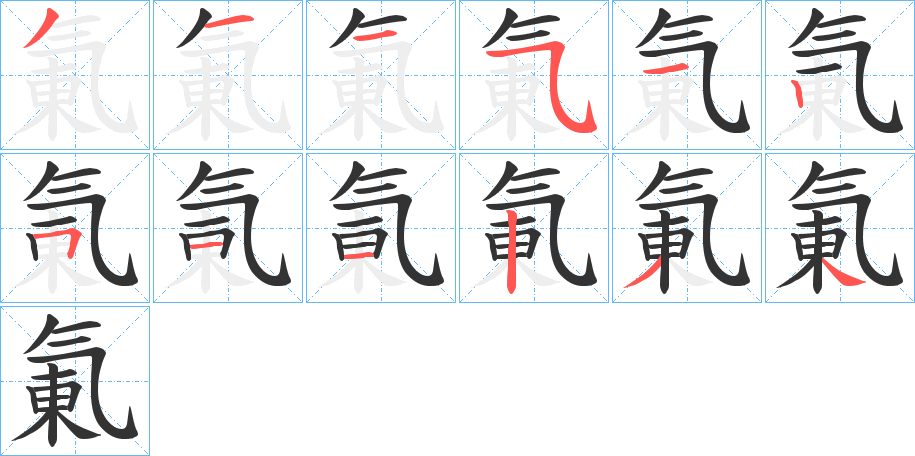 氭的笔顺分步演示