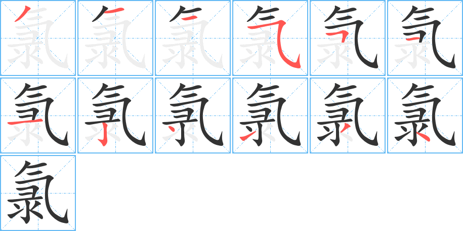 氯的笔顺分步演示