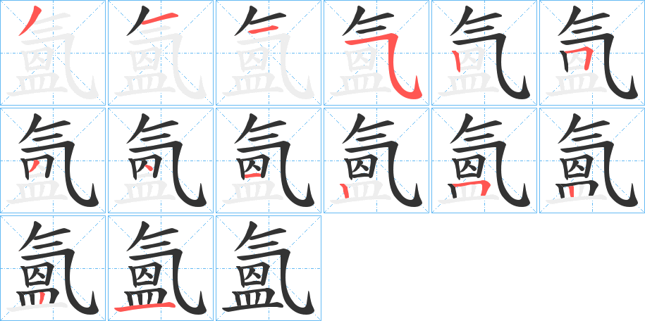 氳的笔顺分步演示