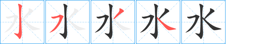 水的笔顺分步演示