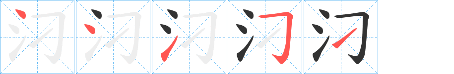 汈的笔顺分步演示