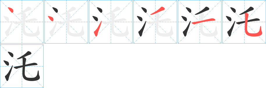 汑的笔顺分步演示