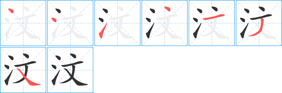 汶的笔顺分步演示