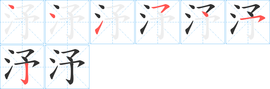 汿的笔顺分步演示