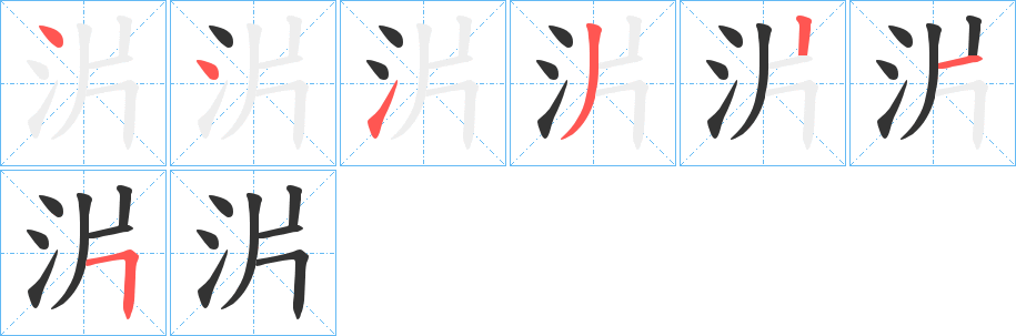 沜的笔顺分步演示