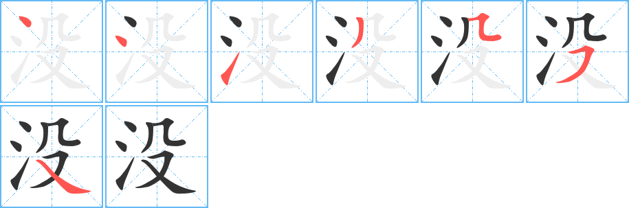 没的笔顺分步演示