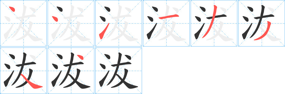 沷的笔顺分步演示