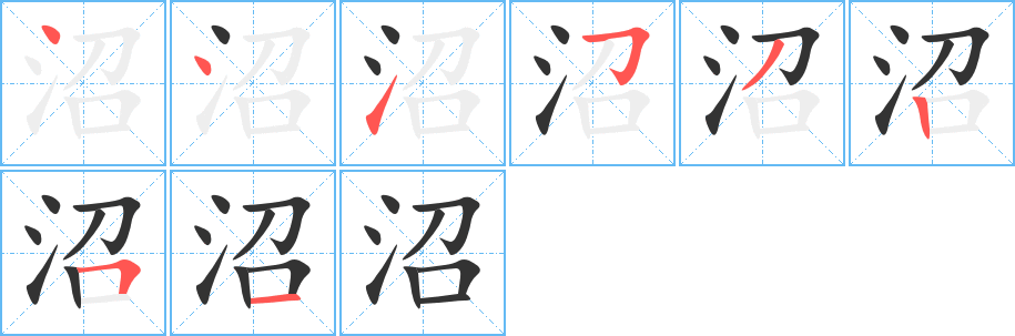 沼的笔顺分步演示