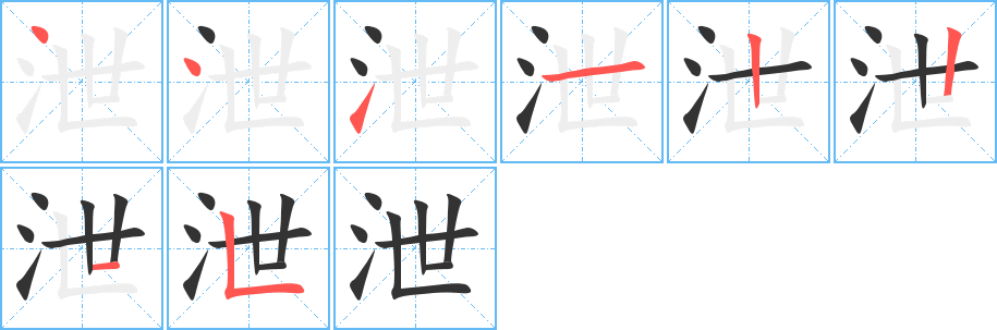 泄的笔顺分步演示