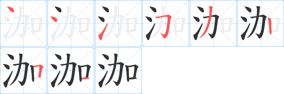 泇的笔顺分步演示