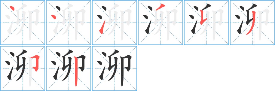 泖的笔顺分步演示