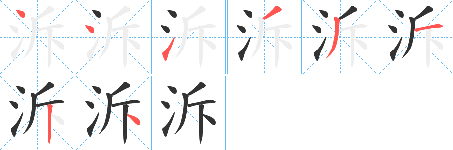 泝的笔顺分步演示