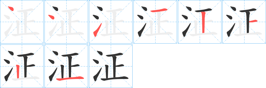 泟的笔顺分步演示