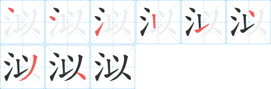 泤的笔顺分步演示