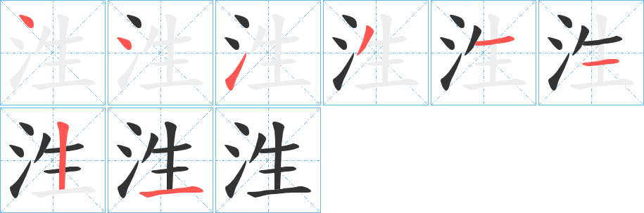 泩的笔顺分步演示