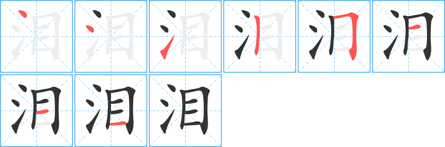 泪的笔顺分步演示