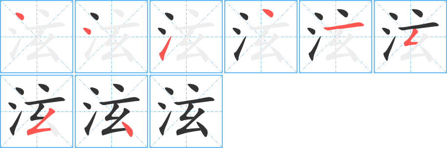 泫的笔顺分步演示