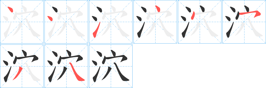 泬的笔顺分步演示