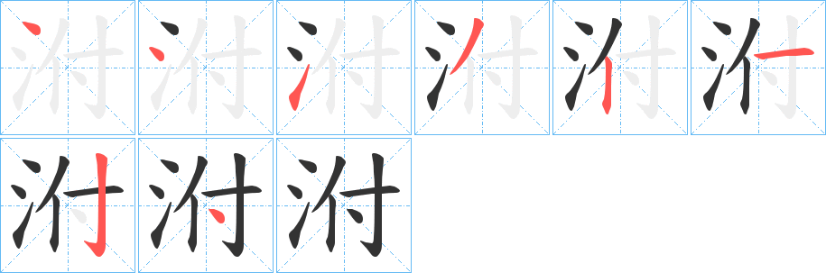 泭的笔顺分步演示